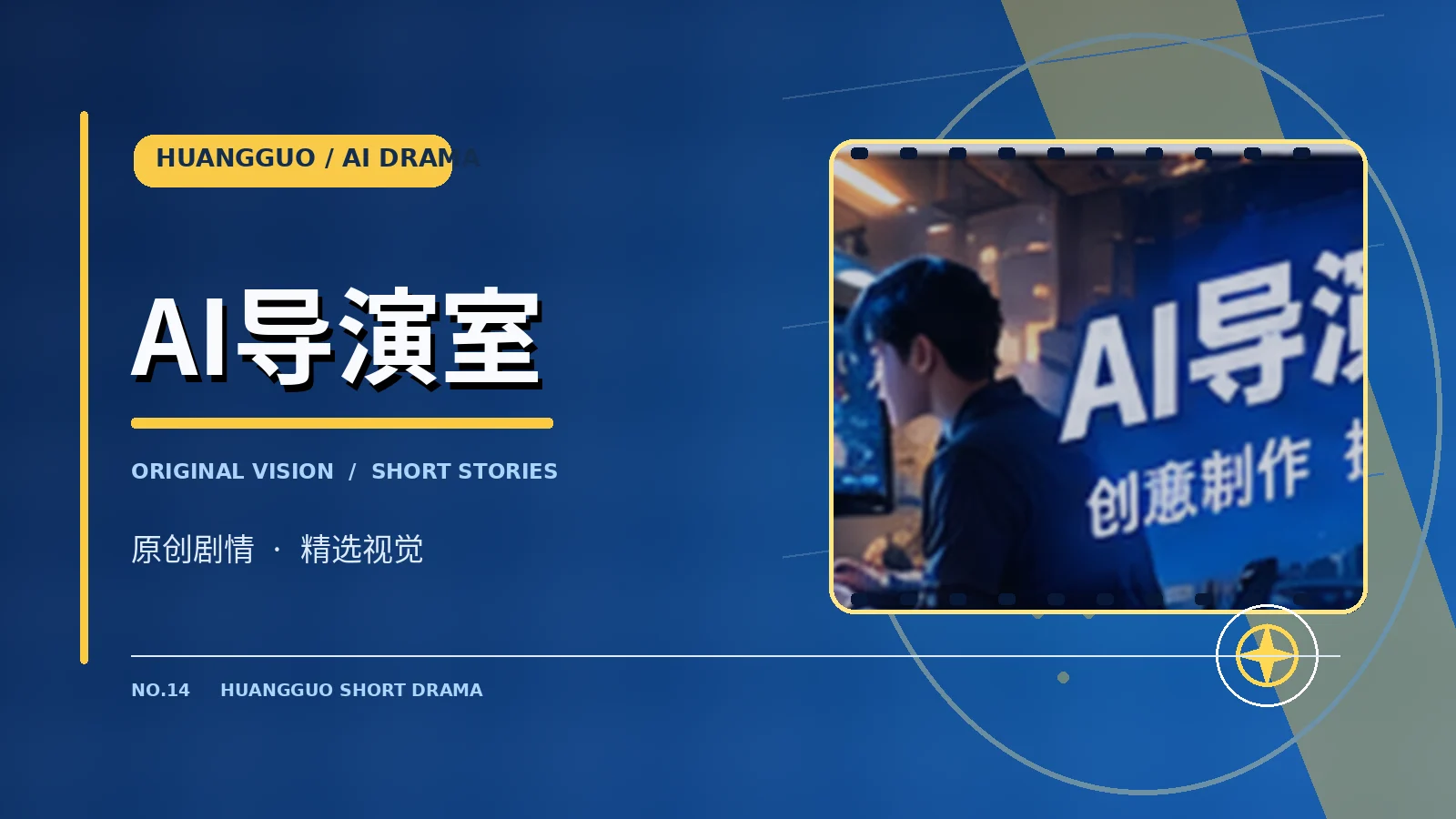 AI导演工作台